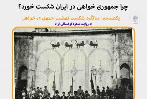 پادکست جمهوری خواهی در ایران