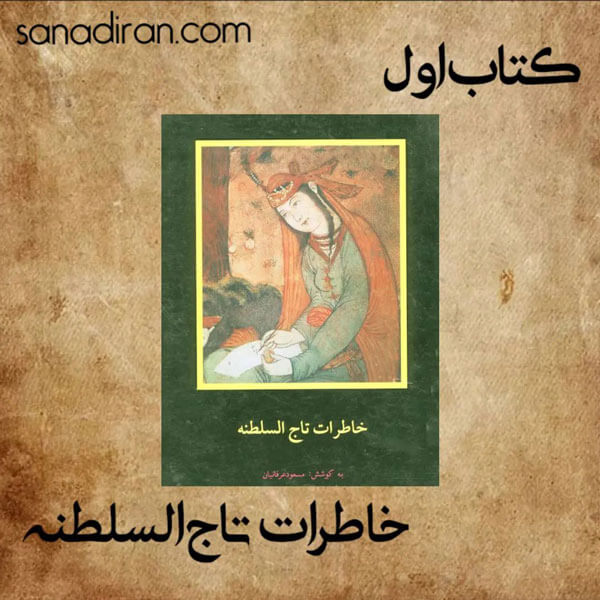 کتاب خاطرات دختر ناصرالدین شاه