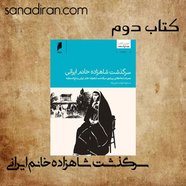 کتاب شاهزاده خانم دختر ناصرالدین شاه