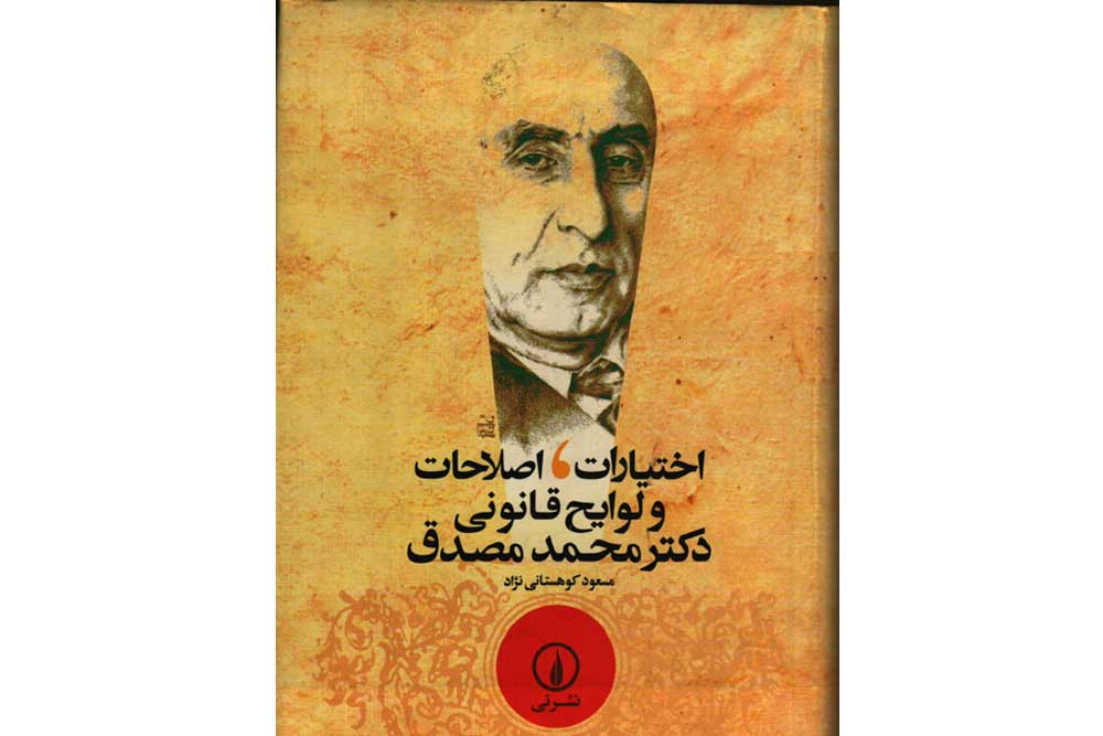 استعفای دکتر مصدق