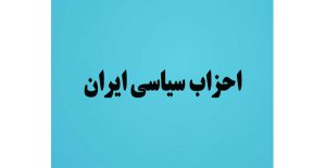 احزاب سیاسی ایران