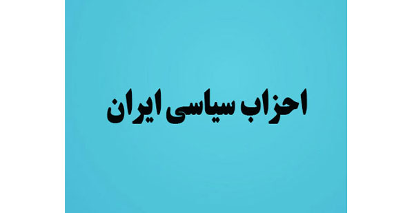 احزاب سیاسی ایران