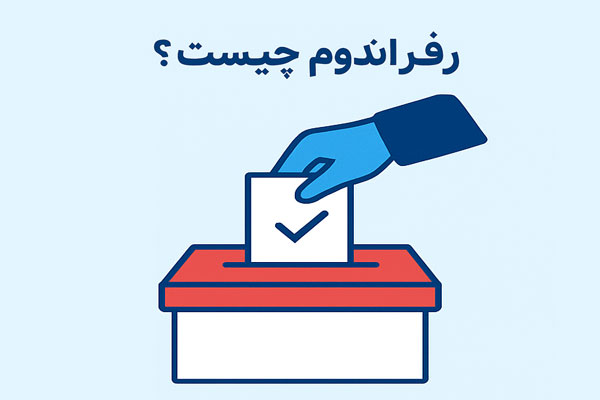 رفراندوم چیست